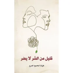 قليل من الشر لا يضر