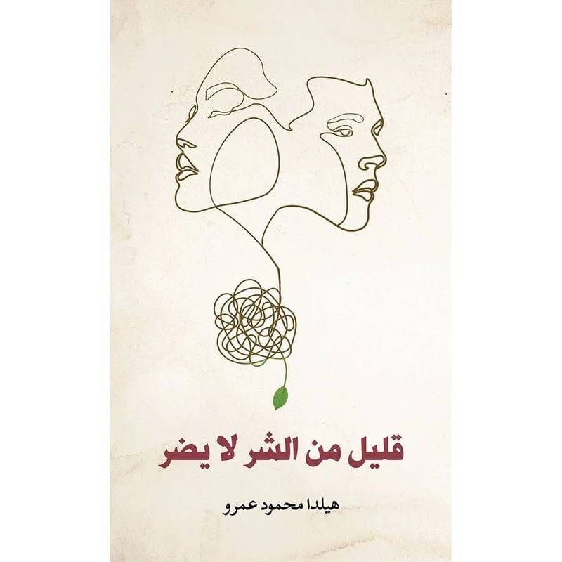 قليل من الشر لا يضر قليل من الشر لا يضر