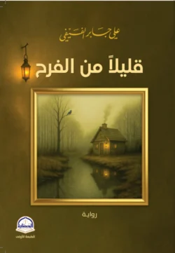 قليلا من الفرح