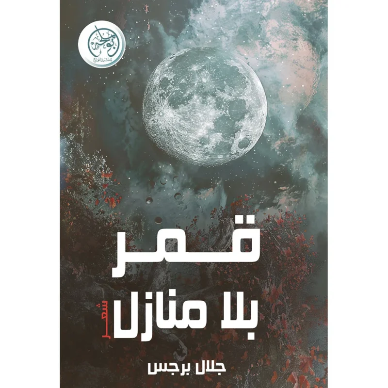 قمر بلا منازل