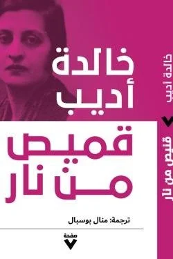 قميص من نار