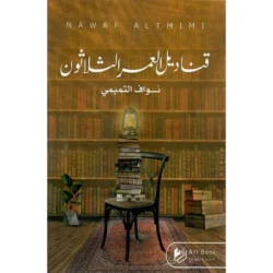 قناديل العمر الثلاثون