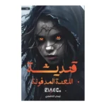 قنديشة اللعنة المدفونة