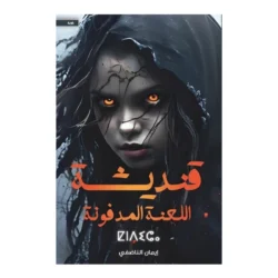 قنديشة اللعنة المدفونة