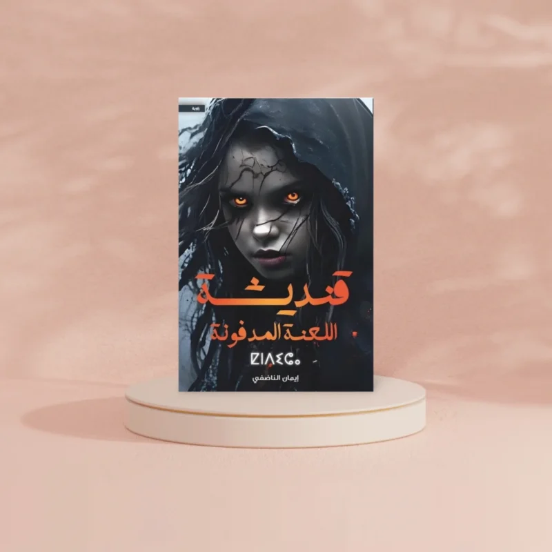 قنديشة اللعنة المدفونة