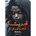 قنديشة اللعنة المدفونة