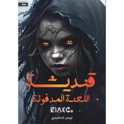 قنديشة اللعنة المدفونة