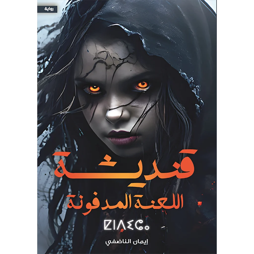 قنديشة اللعنة المدفونة قنديشة اللعنة المدفونة