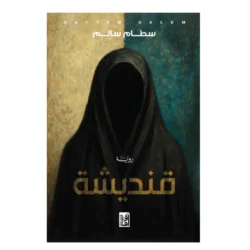 قنديشة