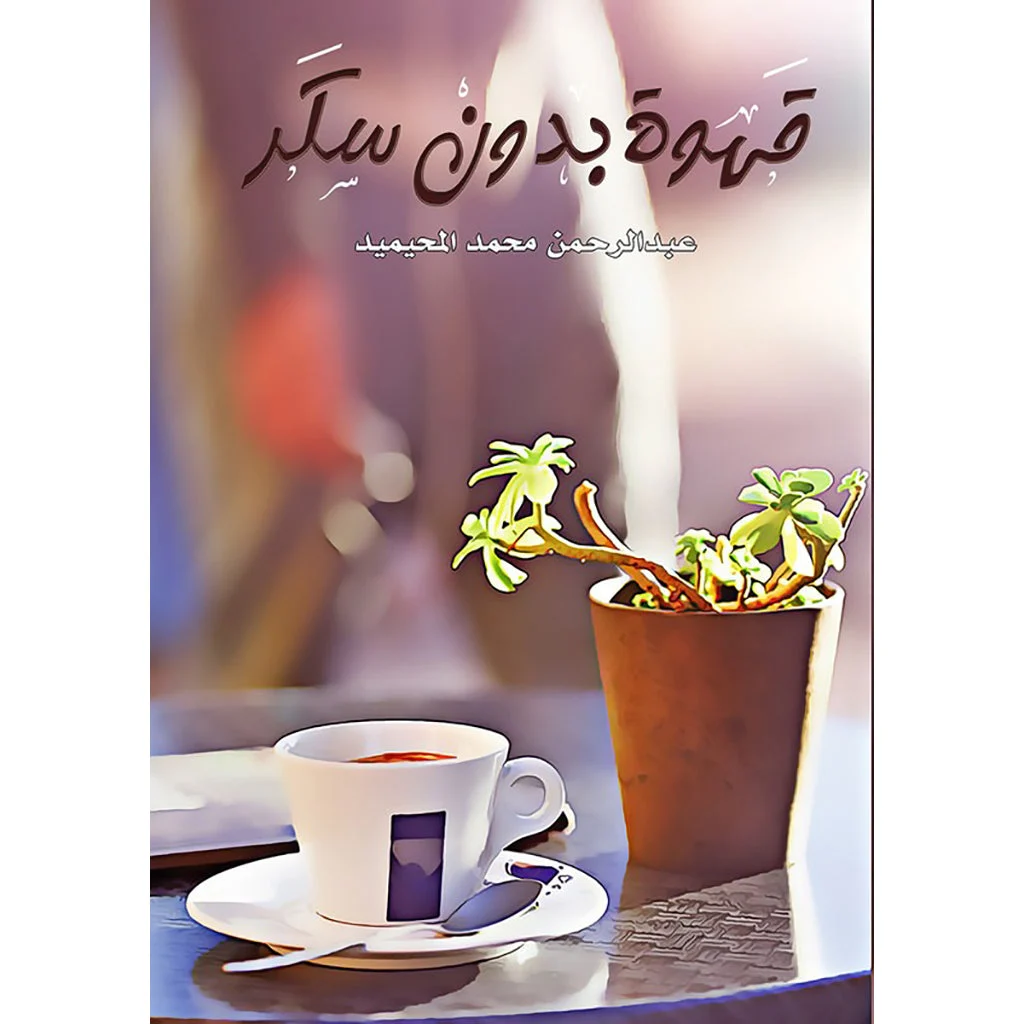 قهوة بدون سكر قهوة بدون سكر