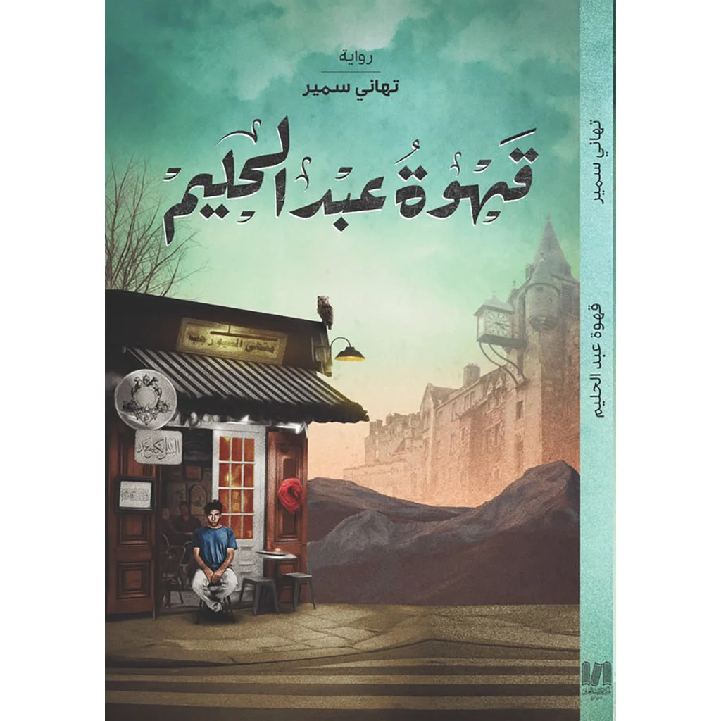 قهوة عبدالحليم قهوة عبدالحليم
