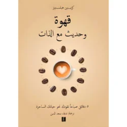 قهوة وحديث مع الذات
