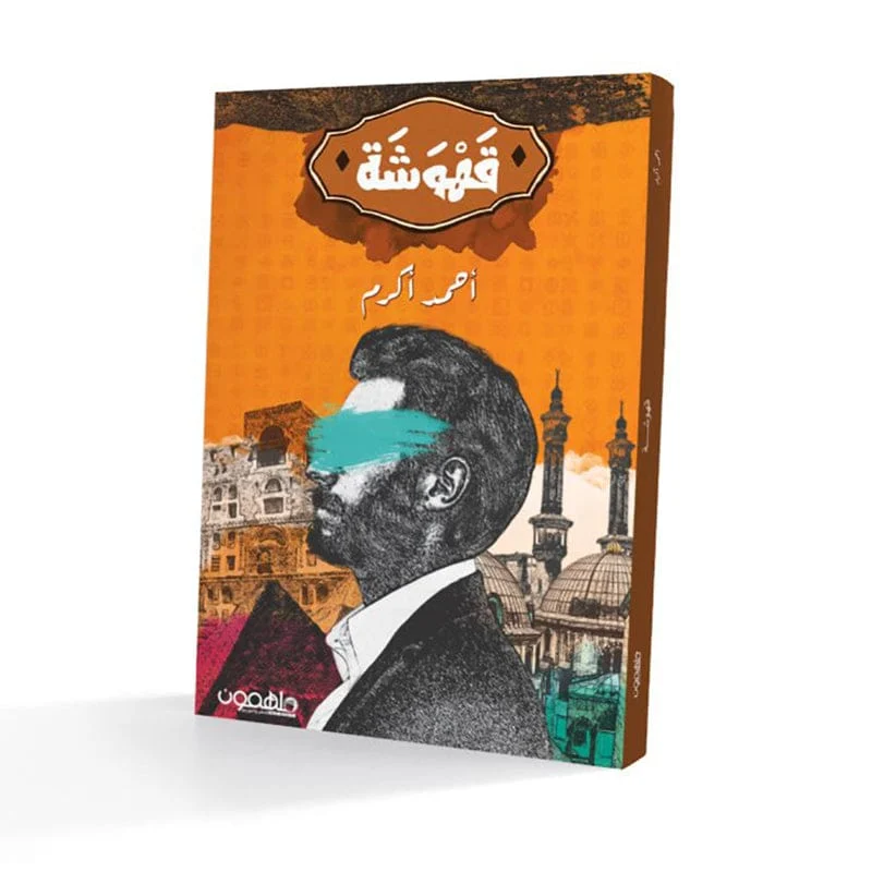 قهوشة قهوشة