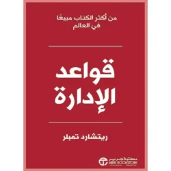 قواعد الادارة مدونة محدودة للنجاح الاداري