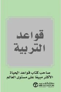 قواعد التربية