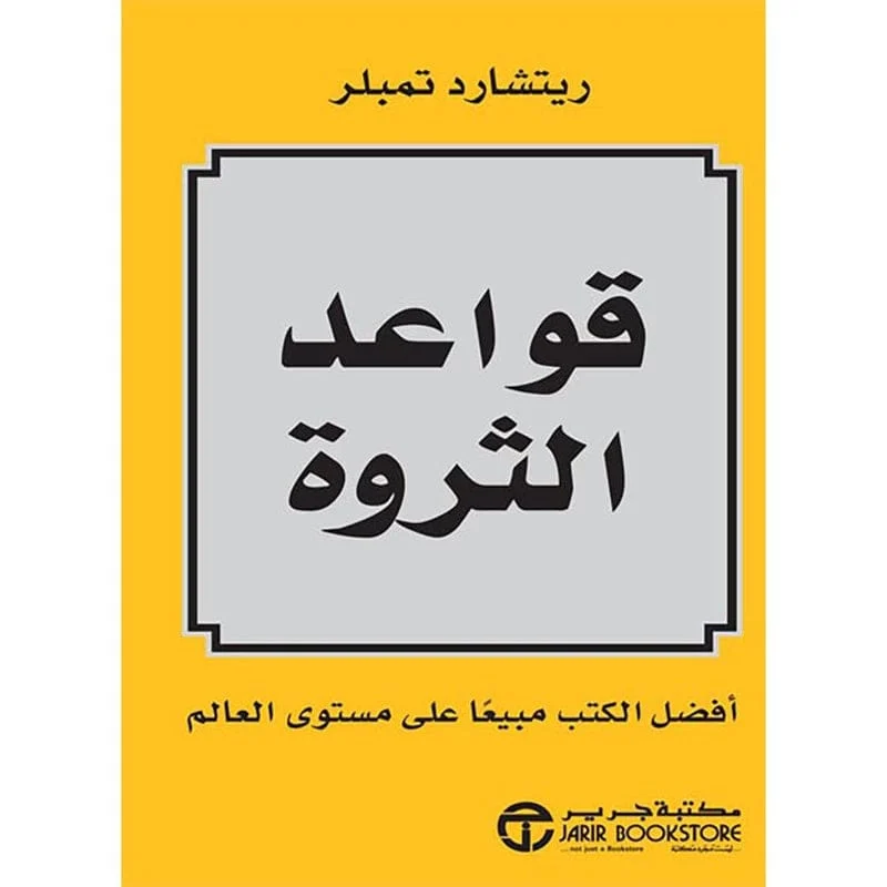 قواعد الثروة قواعد الثروة