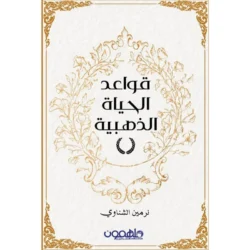 قواعد الحياة الذهبية