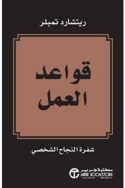 قواعد العمل
