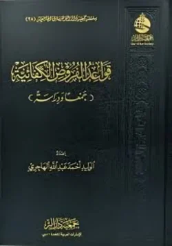 قواعد الفروض الكفائية - دراسة أصولية فقهية
