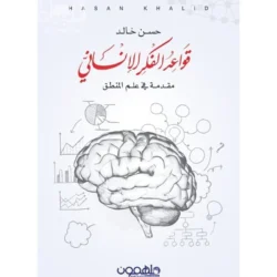 قواعد الفكر الانسانى