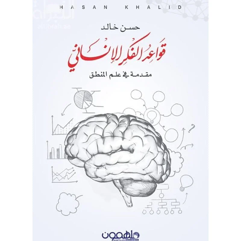 قواعد الفكر الانسانى قواعد الفكر الانسانى