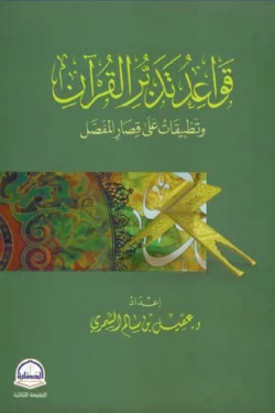 ‎قواعد تدبر القرآن وتطبيقات على قصار المفصل
