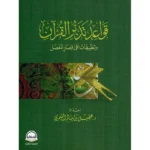 ‎قواعد تدبر القرآن وتطبيقات على قصار المفصل