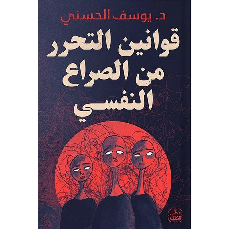 قوانين التحرر من الصراع النفسي قوانين التحرر من الصراع النفسي