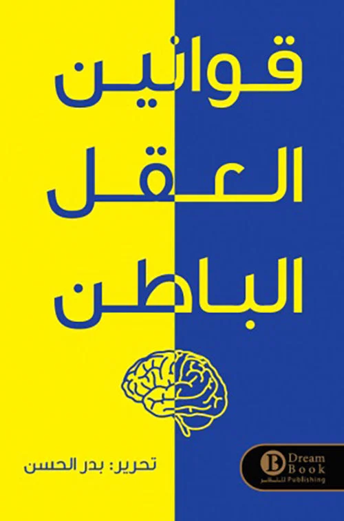 قوانين العقل الباطن قوانين العقل الباطن
