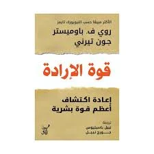 قوة الإرادة