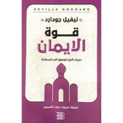 قوة الايمان دليلك الأول للوصول إلى السعادة