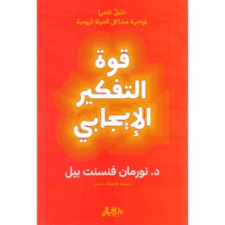 قوة التفكير الايجابي - نورمان فينست
