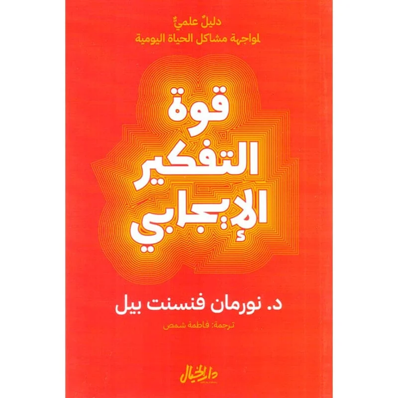 قوة التفكير الايجابي - نورمان فينست قوة التفكير الايجابي - نورمان فينست