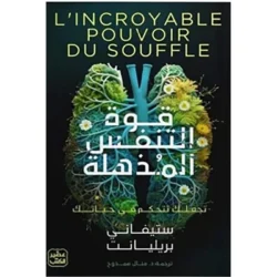 قوة التنفس المذهلة