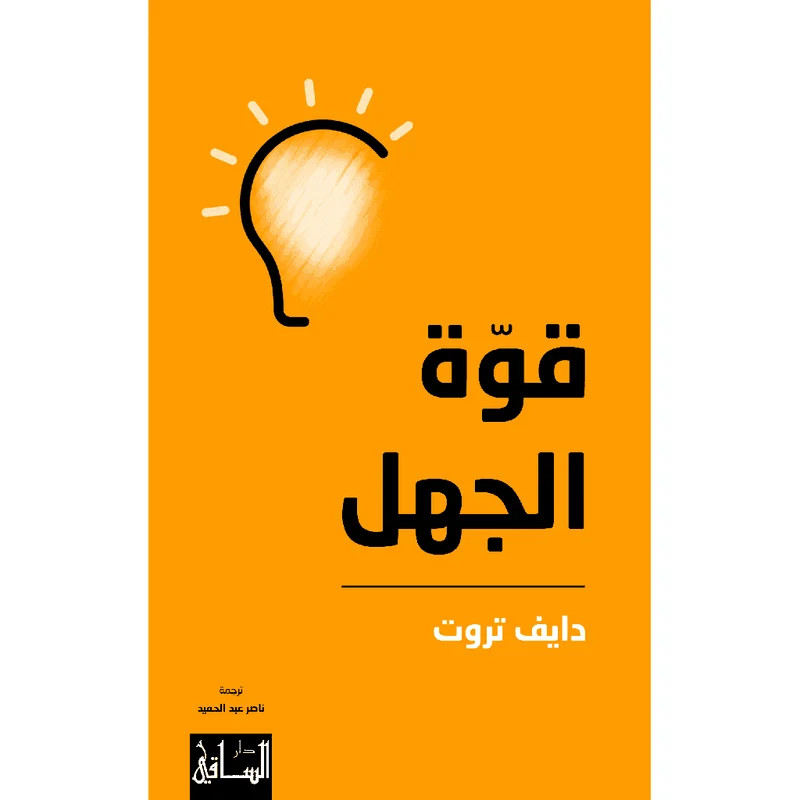 قوة الجهل قوة الجهل