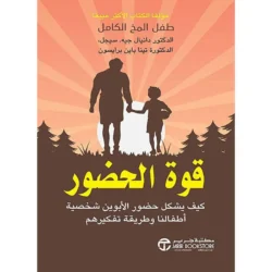 قوة الحضور كيف يشكل حضور الأبوين شخصية أطفالنا وطريقة تفكيرهم