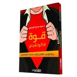 قوة الكوتشينج