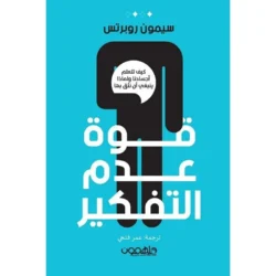 قوة عدم التفكير