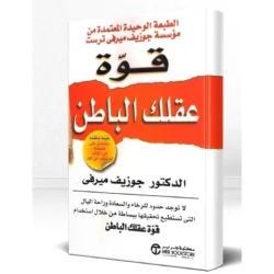 قوة عقلك الباطن الدكتور جوزيف ميرفي