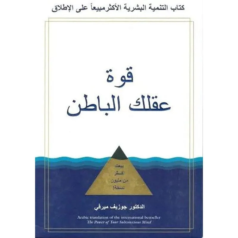 قوة عقلك الباطن قوة عقلك الباطن