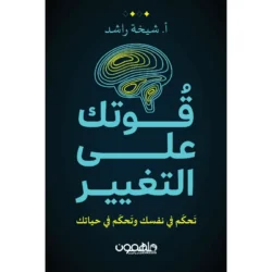 قوتك على التغيير
