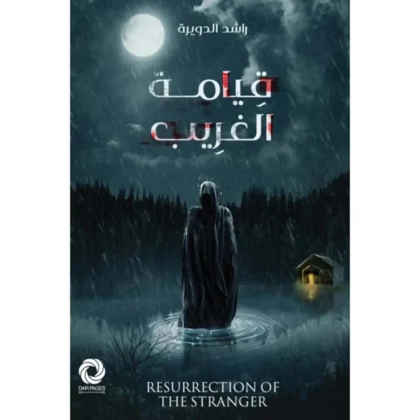 قيامة الغريب