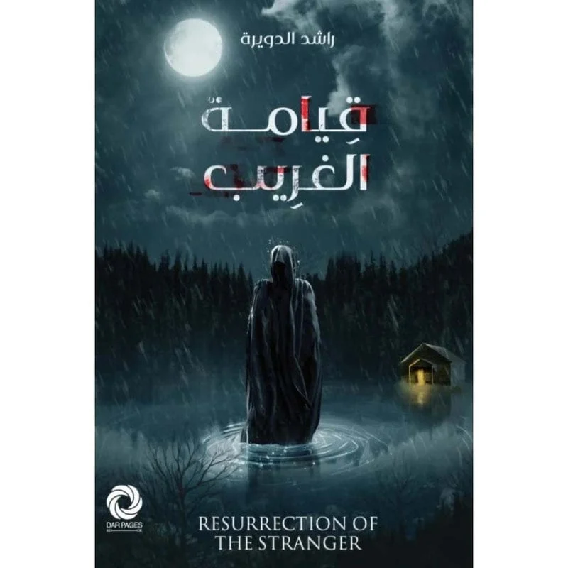 قيامة الغريب