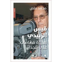 قيس الزبيدي - الحياة قصاصات على الجدار - Qais Al-Zubaidi
Life scraps on the wall