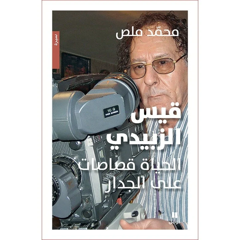 قيس الزبيدي - الحياة قصاصات على الجدار - Qais Al-Zubaidi
Life scraps on the wall قيس الزبيدي - الحياة قصاصات على الجدار - Qais Al-Zubaidi
Life scraps on the wall
