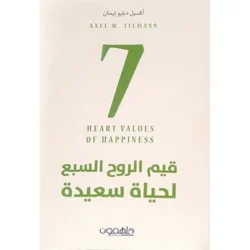 قيم الروح السبع لحياة سعيدة