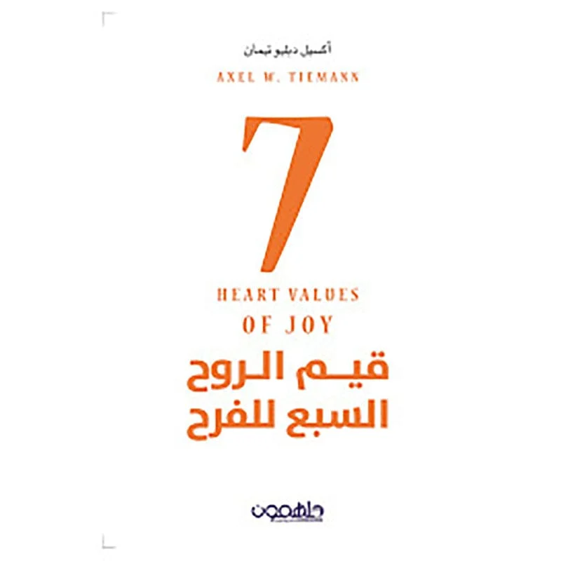 قيم الروح السبع للفرح قيم الروح السبع للفرح