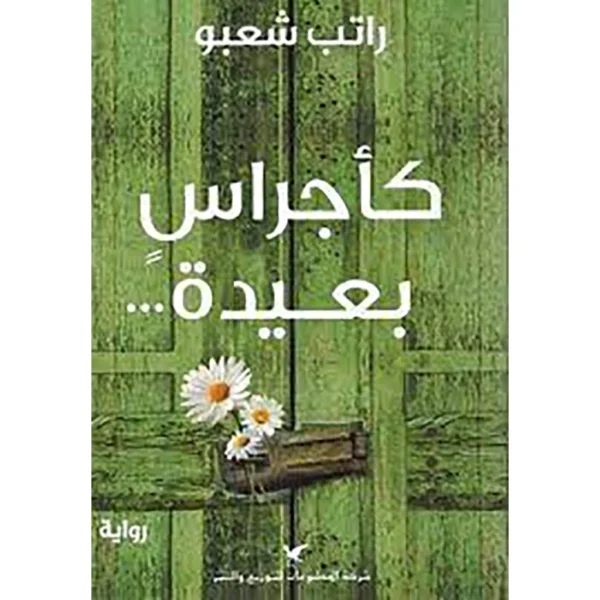 كأجراس بعيده