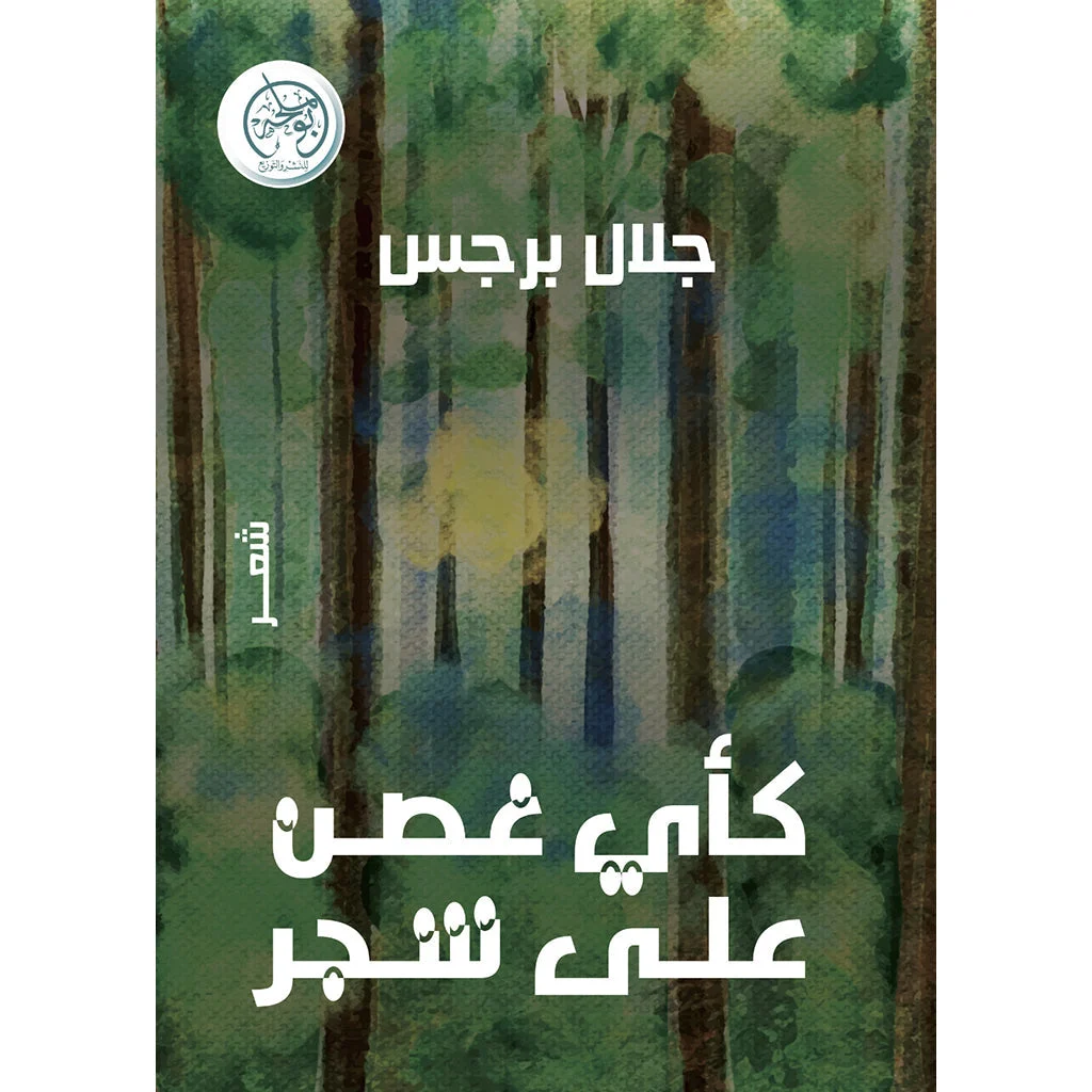 كأي غصن على شجر كأي غصن على شجر