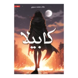 كابيلا
